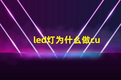 led灯为什么做cub灯珠 led灯灯珠坏了怎么维修